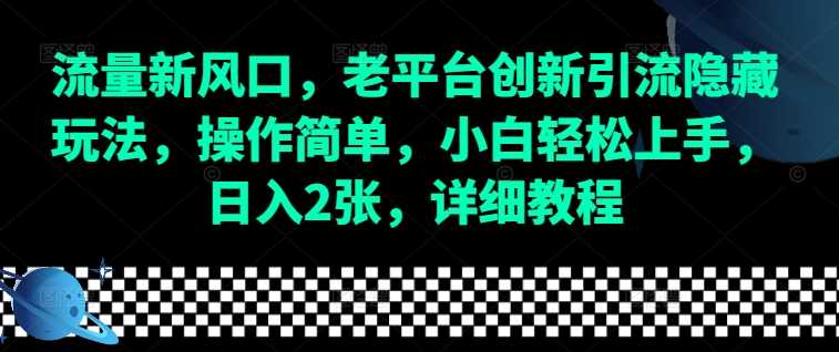 流量新风口，老平台创新引流隐藏玩法，操作简单，小白轻松上手，日入2张，详细教程-志拓网创