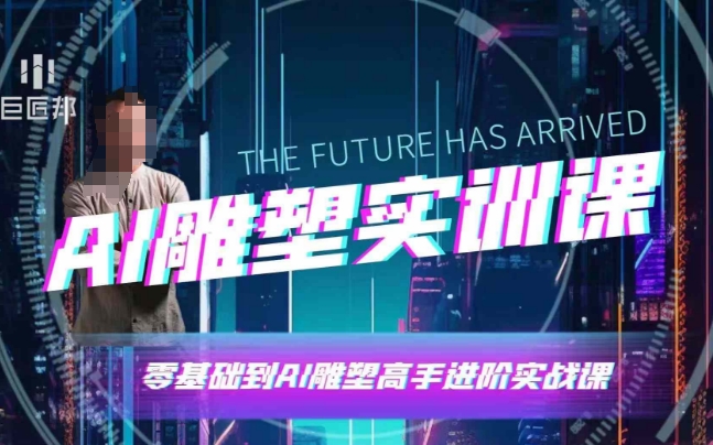 AI雕塑研习社·实训课，AI雕塑软件实操及技巧应用，一次让你成为AI雕塑高手-志拓网创