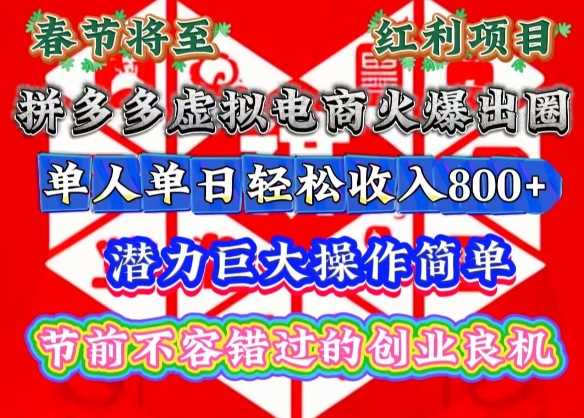 春节将至，拼多多虚拟电商火爆出圈，潜力巨大操作简单，单人单日轻松收入多张【揭秘】-志拓网创
