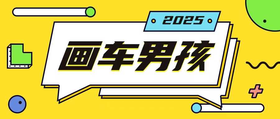 最新画车男孩玩法号称一年挣20个w，操作简单一部手机轻松操作-志拓网创