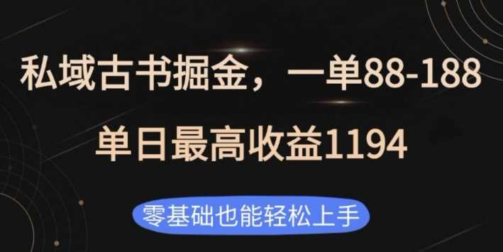私域古书掘金项目，1单88-188，单日最高收益1194，零基础也能轻松上手【揭秘】-志拓网创