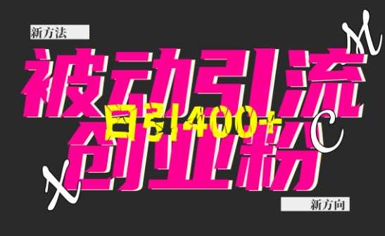 创业粉暴力引流，全平台玩法，一个视频引300+，找对方法和方向，干就行了-志拓网创