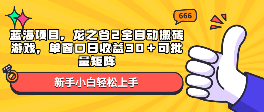 （13769期）蓝海项目，龙之谷2全自动搬砖游戏，单窗口日收益30＋可批量矩阵-志拓网创