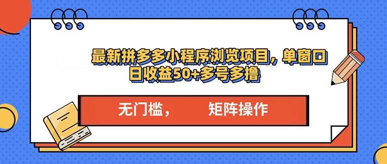 （13760期）最新拼多多小程序变现项目，单窗口日收益50+多号操作-志拓网创