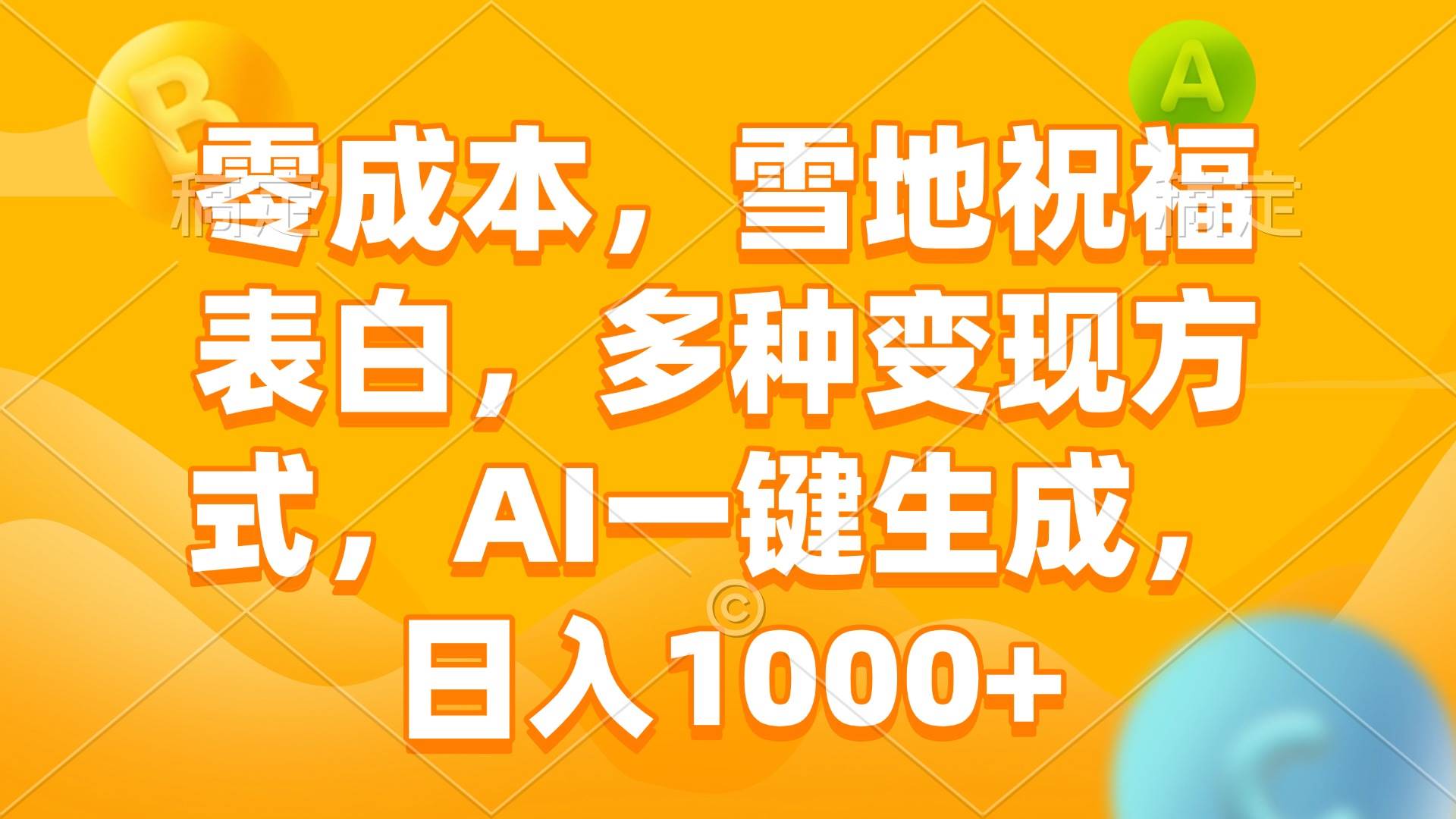 （13772期）零成本，雪地祝福表白，多种变现方式，AI一键生成，日入1000+-志拓网创