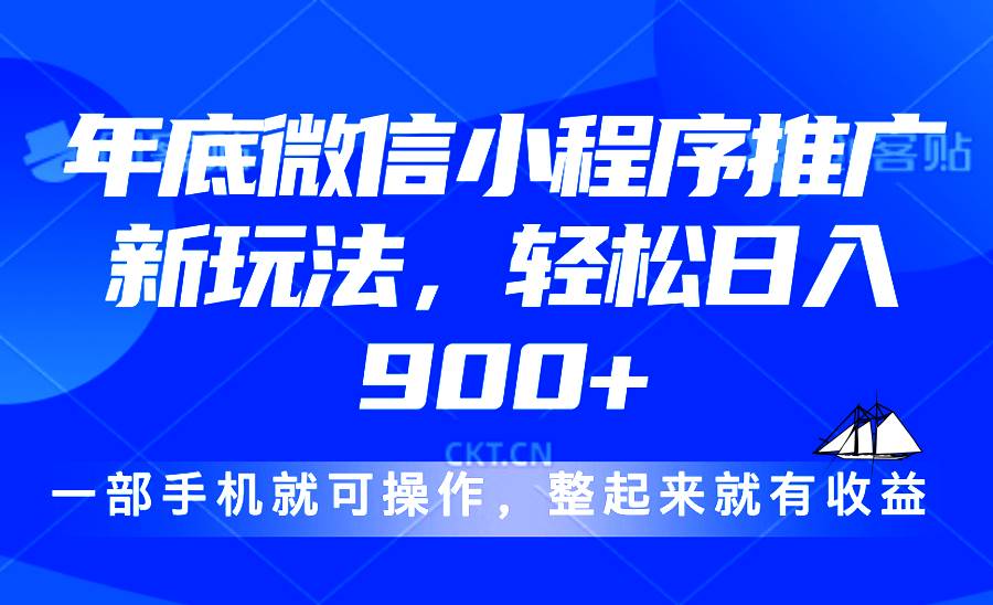 （13761期）24年底微信小程序推广最新玩法，轻松日入900+-志拓网创