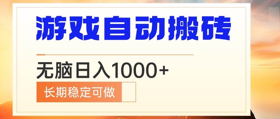 （13759期）电脑游戏自动搬砖，无脑日入1000+ 长期稳定可做-志拓网创