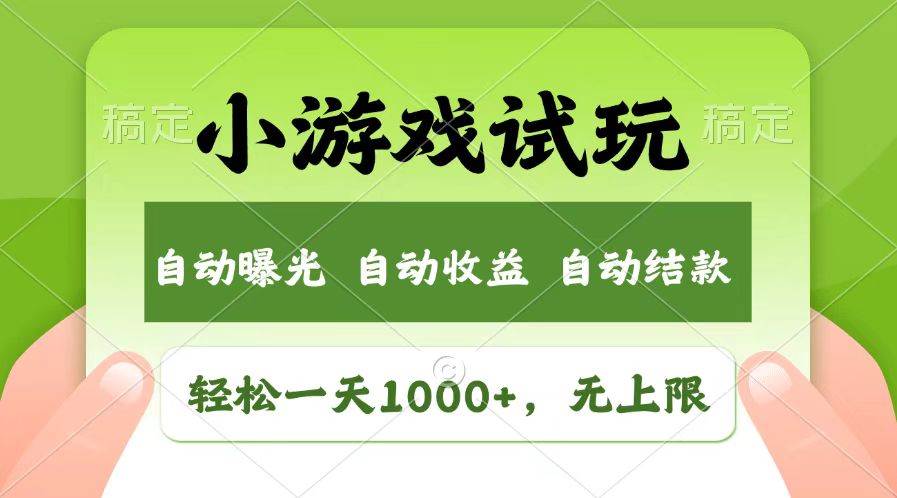 （13758期）轻松日入1000+，小游戏试玩，收益无上限，全新市场！-志拓网创