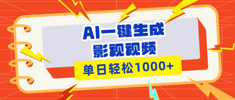 （13757期）Ai一键生成影视解说视频，仅需十秒即可完成，多平台分发，轻松日入1000+-志拓网创