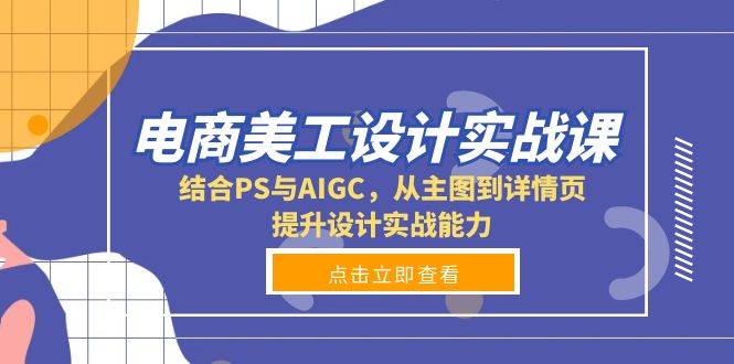 （13791期）电商美工设计实战课，结合PS与AIGC，从主图到详情页，提升设计实战能力-志拓网创