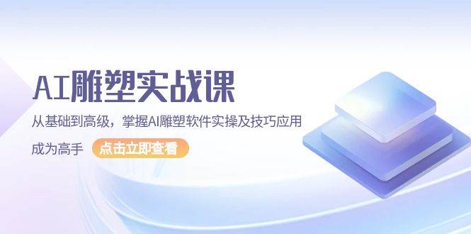 （13790期）AI 雕塑实战课，从基础到高级，掌握AI雕塑软件实操及技巧应用，成为高手-志拓网创