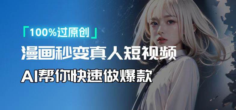 （13784期）人人可操作！用AI软件转卡通人物为真人，轻松制作高收益视频！-志拓网创