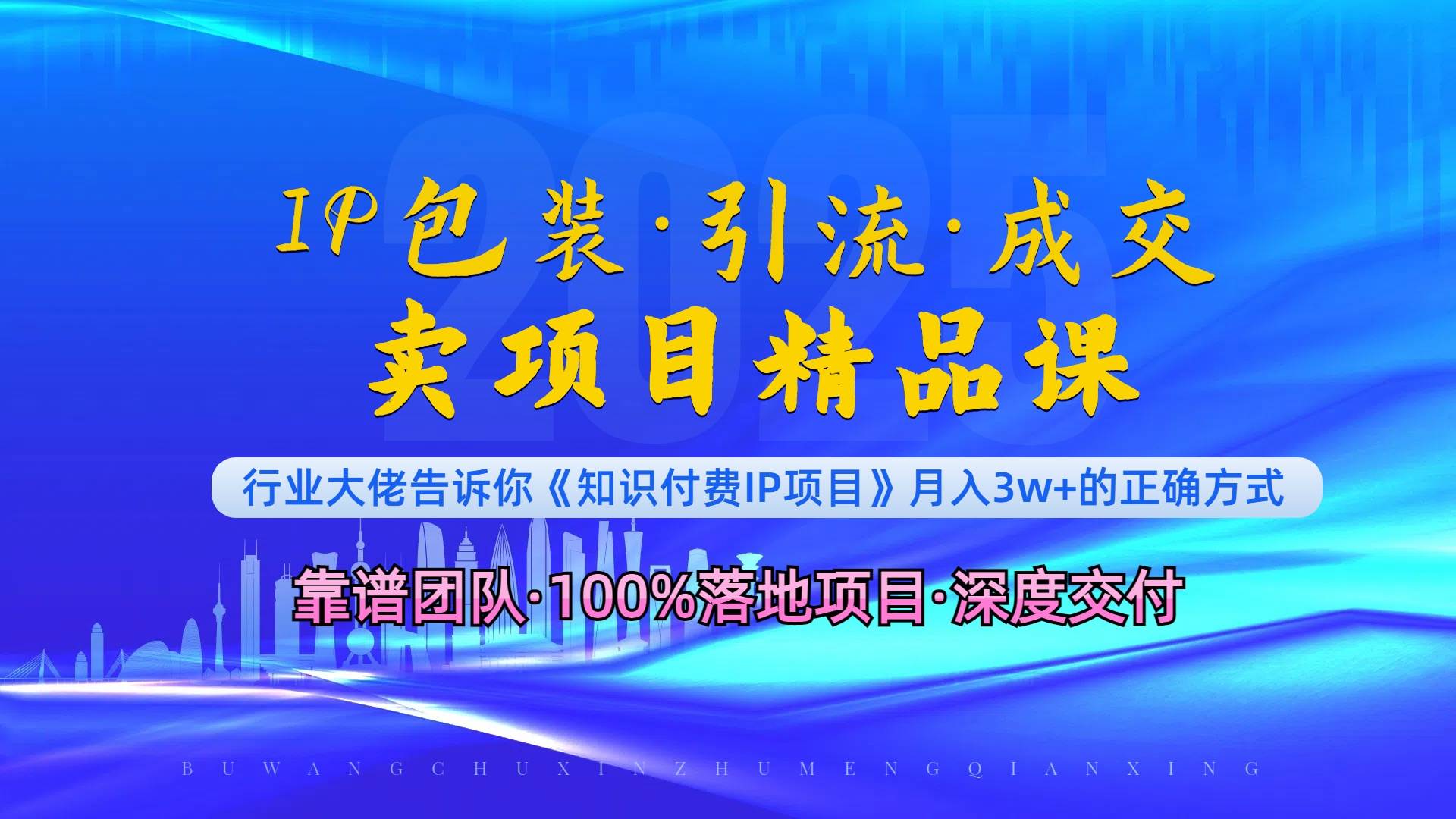 （13780期）《IP包装·暴力引流·闪电成交卖项目精品课》如何在众多导师中脱颖而出？-志拓网创