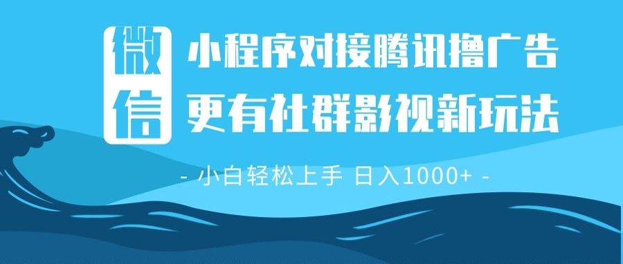 （13779期）微信小程序8.0撸广告＋全新社群影视玩法，操作简单易上手，稳定日入多张-志拓网创