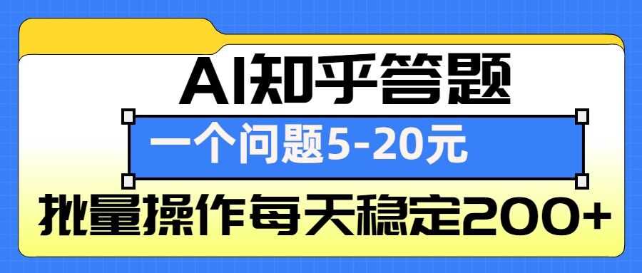 AI知乎答题掘金，一个问题收益5-20元，批量操作每天稳定200+-志拓网创