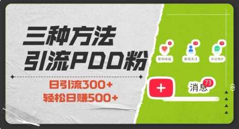 三种方式引流拼多多助力粉，小白当天开单，最快变现，最低成本，最高回报，适合0基础，当日轻松收益500+-志拓网创