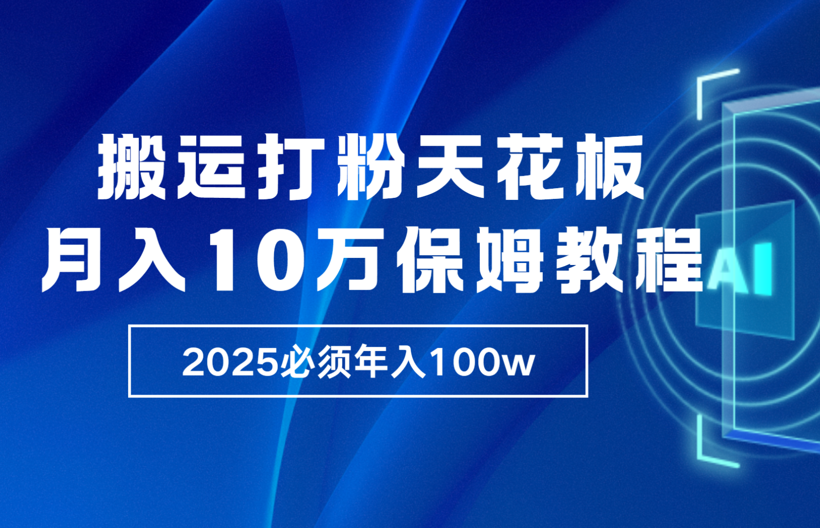炸裂，独创首发，纯搬运引流日进300粉，月入10w保姆级教程-志拓网创