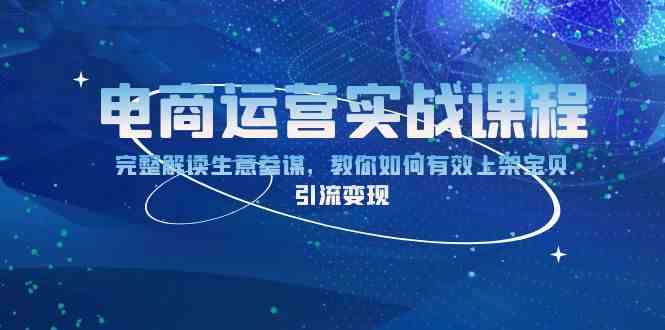 电商运营实战课程：完整解读生意参谋，教你如何有效上架宝贝，引流变现-志拓网创