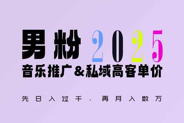 2025年，接着续写“男粉+私域”的辉煌，大展全新玩法的风采，日入1k+轻轻松松-志拓网创
