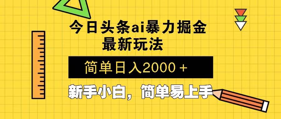 （13797期）今日头条最新暴利掘金玩法 Al辅助，当天起号，轻松矩阵 第二天见收益，…-志拓网创