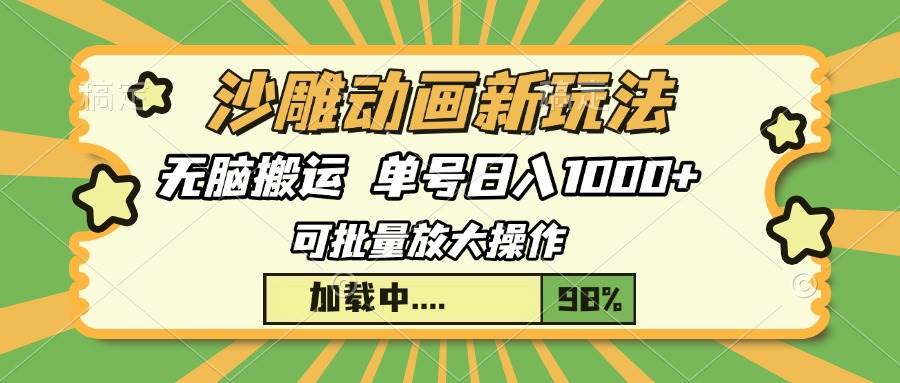 （13799期）沙雕动画新玩法，无脑搬运，操作简单，三天快速起号，单号日入1000+-志拓网创