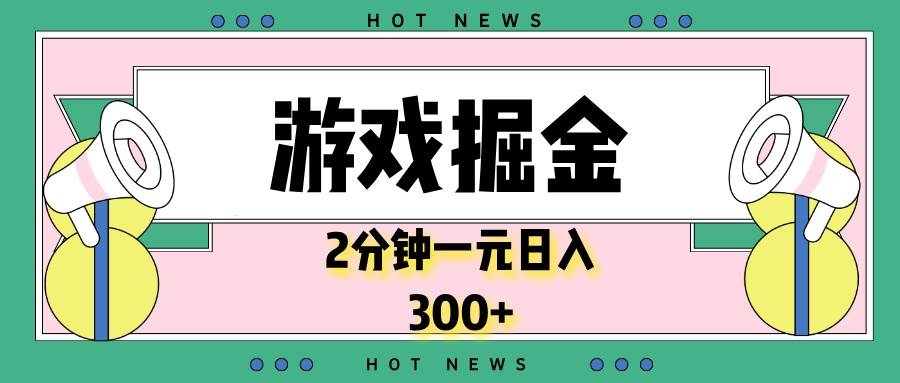 （13802期）游戏掘金，2分钟一个，0门槛，提现秒到账，日入300+-志拓网创