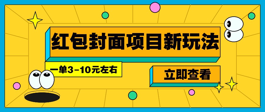 每年必做的红包封面项目新玩法，一单3-10元左右，3天轻松躺赚2000+-志拓网创