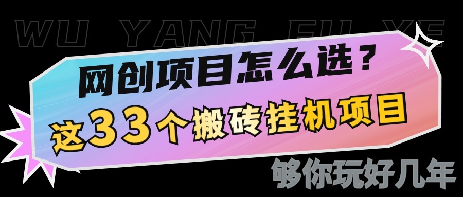 网创不知道做什么？这33个低成本挂机搬砖项目够你玩几年-志拓网创