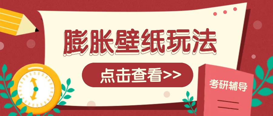 火爆壁纸项目，热门膨胀壁纸玩法，简单操作每日200+的收益-志拓网创