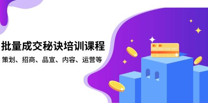 批量成交秘诀培训课程，策划、招商、品宣、内容、运营等-志拓网创