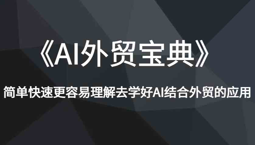 《AI外贸宝典》简单快速更容易理解去学好AI结合外贸的应用-志拓网创