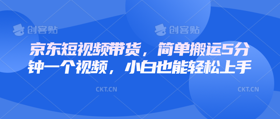 京东短视频带货，简单搬运5分钟一个视频，小白也能轻松上手-志拓网创