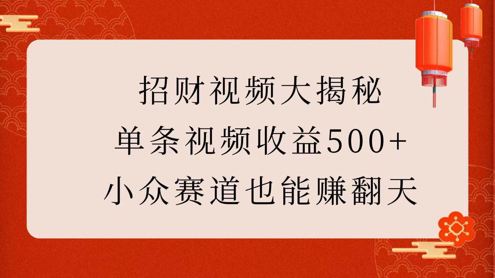 招财视频大揭秘：单条视频收益500+，小众赛道也能赚翻天！-志拓网创