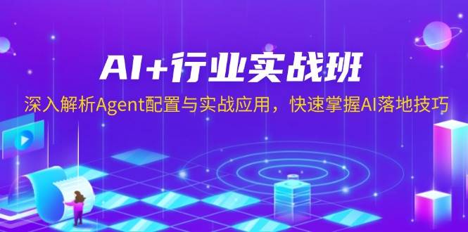 AI+行业实战班，深入解析Agent配置与实战应用，快速掌握AI落地技巧-志拓网创