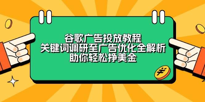 谷歌广告投放教程：关键词调研至广告优化全解析，助你轻松挣美金-志拓网创