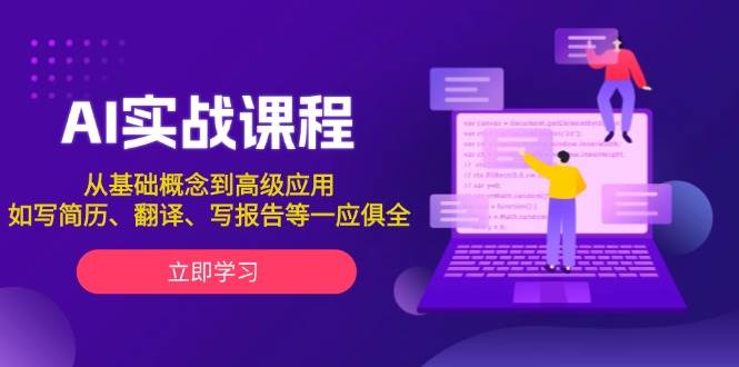 AI实战课程，从基础概念到高级应用，如写简历、翻译、写报告等一应俱全-志拓网创