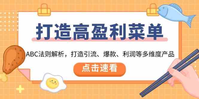 打造高盈利菜单：ABC法则解析，打造引流、爆款、利润等多维度产品-志拓网创