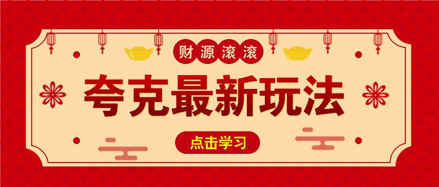 11元/1单，夸克最新拉新玩法，无需自己保存内容，直接分享即可赚钱-志拓网创