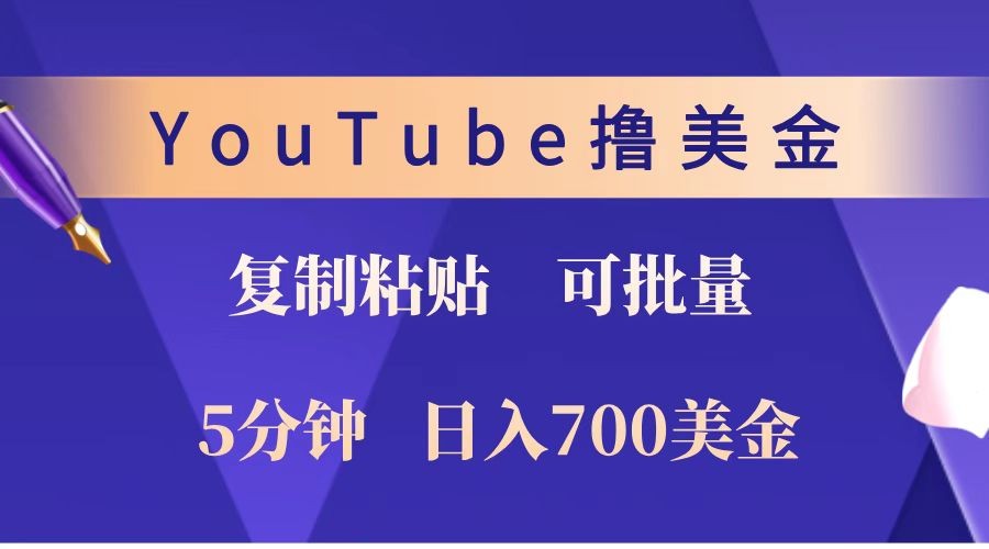 YouTube复制粘贴撸美金，5分钟就熟练，1天收入700美金！！收入无上限，可批量！-志拓网创