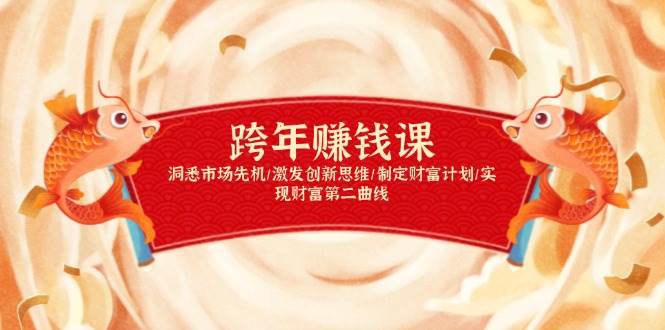 跨年赚钱课，洞悉市场先机/激发创新思维/制定财富计划/实现财富第二曲线-志拓网创