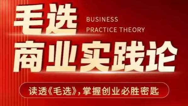 毛选商业实践论，读透《毛选》掌握创业必胜密匙-志拓网创