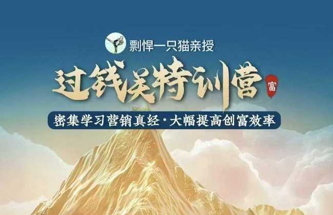 剽悍一只猫-过钱关特训营，学习营销真经 大幅度提高创富效率-志拓网创