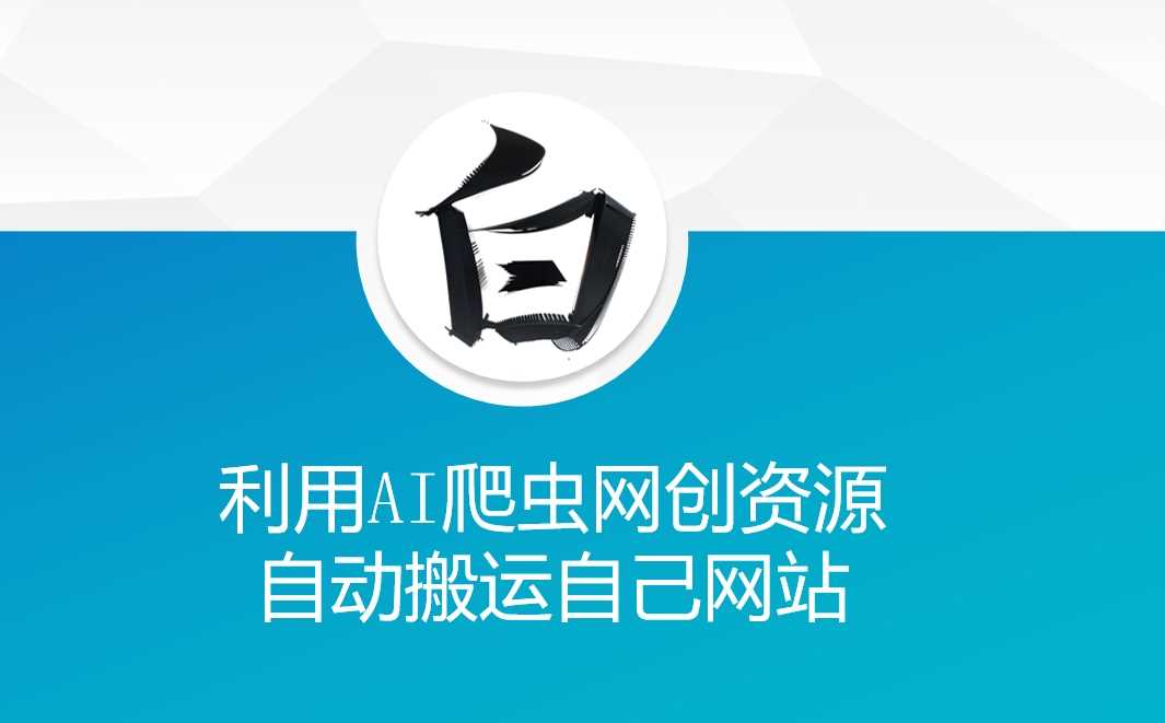 利用AI爬虫网创资源网自动搬运自己网站-志拓网创