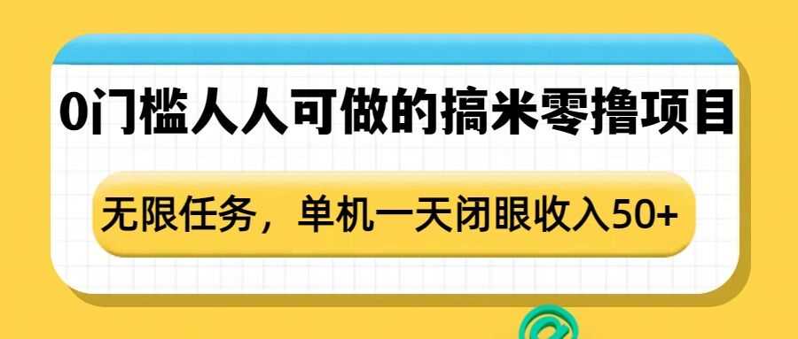 0门槛人人可做的搞米零撸项目，无限任务，单机一天闭眼收入50+-志拓网创