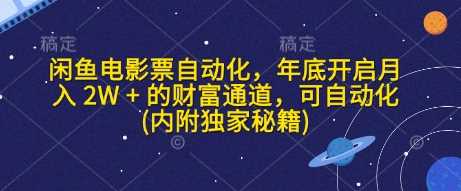 闲鱼电影票自动化，年底开启月入 2W + 的财富通道，可自动化(内附独家秘籍)-志拓网创