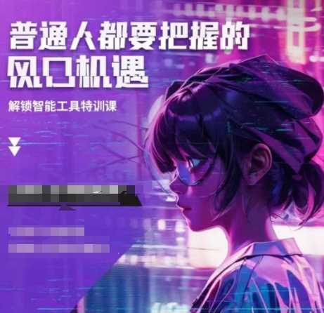人工智能实战训练，普通人都要把握的风口机遇-志拓网创