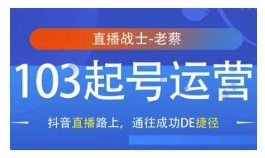 抖音直播103起号运营，抖音直播路上，通往成功DE捷径-志拓网创