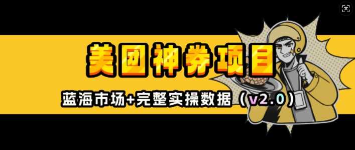 美团神券项目_入门级教程，外卖券膨胀推广项目(v2.0版教程)-志拓网创