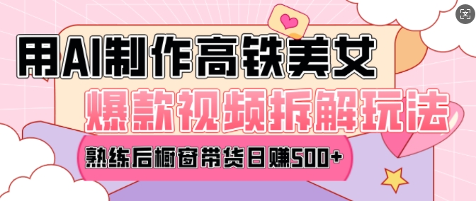 AI美女爆款视频热门玩法，日均变现5张，赶快跟上一起吃肉-志拓网创