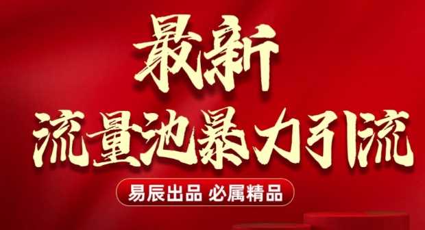 最新“流量池”无门槛暴力引流(全网首发)日引500+-志拓网创